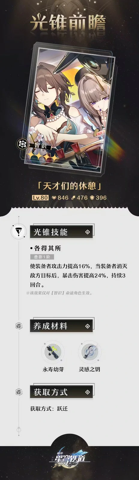 天才们的休憩怎么获得,星穹铁道