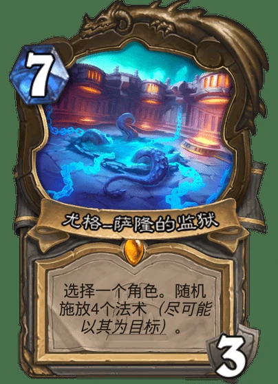 炉石传说尤格萨隆的监狱卡牌图鉴,炉石传说