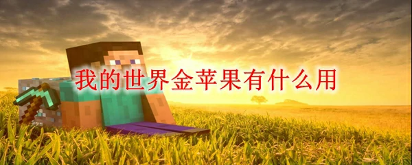 我的世界金苹果有什么用,我的世界