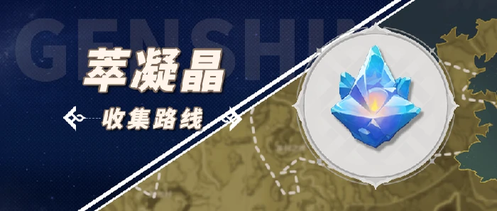 萃凝晶分布地点,原神