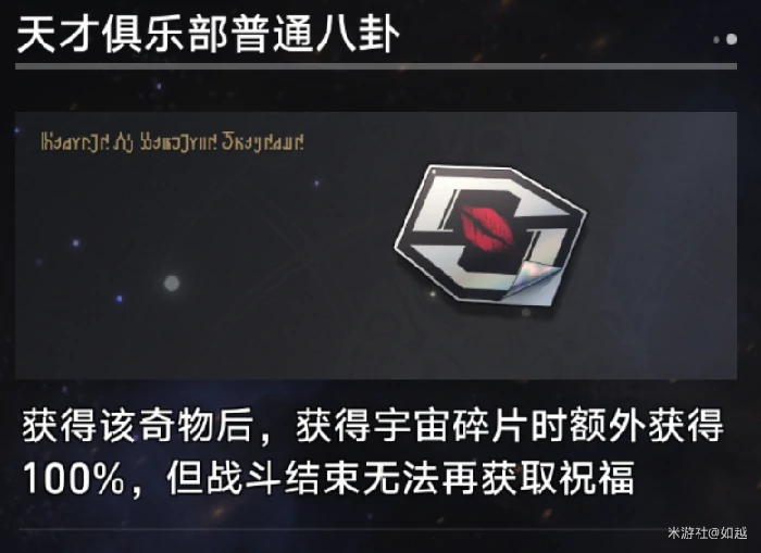 天才俱乐部普通八卦奇物效果一览,星穹铁道