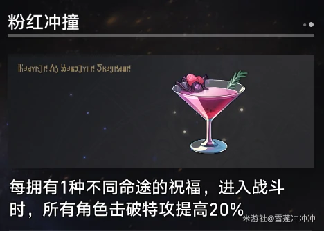 粉红冲撞奇物效果一览,星穹铁道