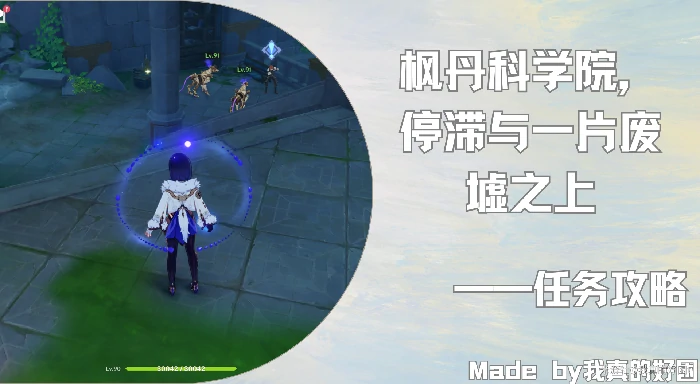 枫丹科学院停滞于一片废墟之上任务攻略,原神