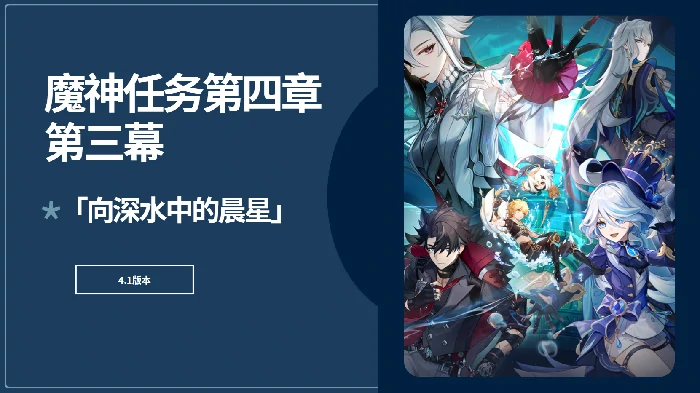 向深水中的晨星任务攻略,原神
