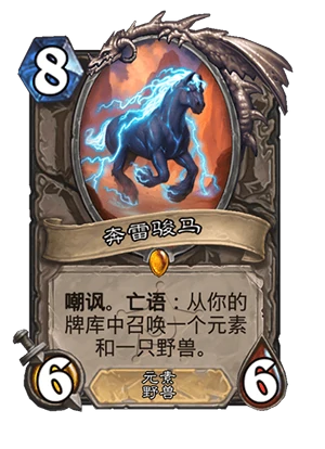 炉石传说奔雷骏马怎么获得,炉石传说