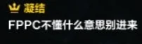 什么是FPPC,命运方舟