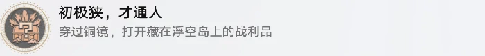 初极狭才通人成就攻略,星穹铁道