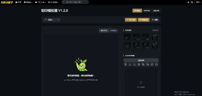 刻印模拟器地址介绍,命运方舟