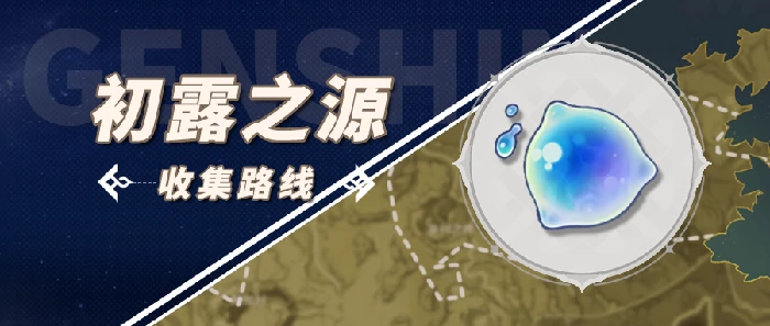 初露之源采集路线,原神