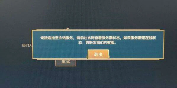 LOLPBE美测服无法连接至会话服务怎么办,LOL,英雄联盟