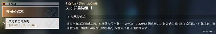 天才群星闪耀时任务攻略,星穹铁道