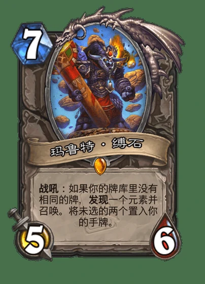 炉石传说玛鲁特缚石卡牌图鉴,炉石传说