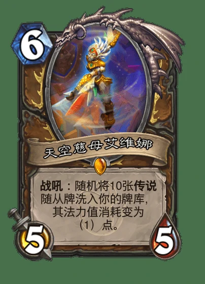 炉石传说天空慈母艾维娜卡牌图鉴,炉石传说