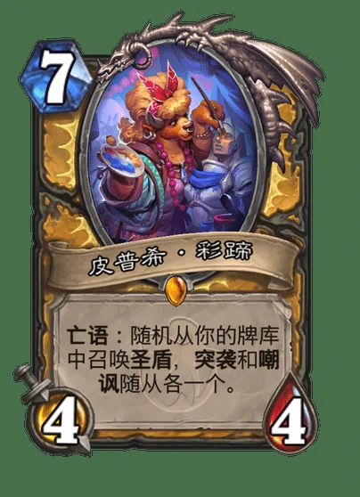炉石传说皮普希彩蹄卡牌图鉴,炉石传说