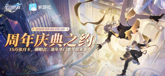 崩坏星穹铁道周年庆典之约网页活动一览,星穹铁道