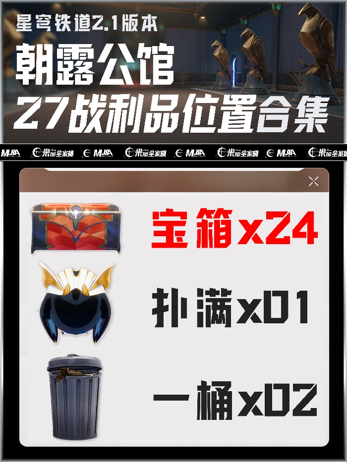 崩坏星穹铁道朝露公馆宝箱位置攻略,星穹铁道