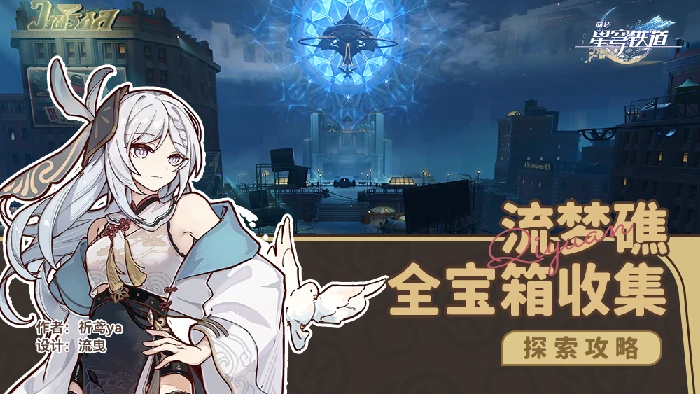 崩坏星穹铁道流梦礁宝箱收集攻略,星穹铁道