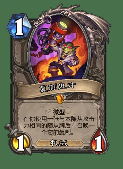 炉石传说复制鬼才卡牌图鉴,炉石传说