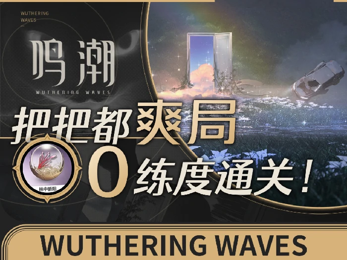 心之集域打法攻略,鸣潮
