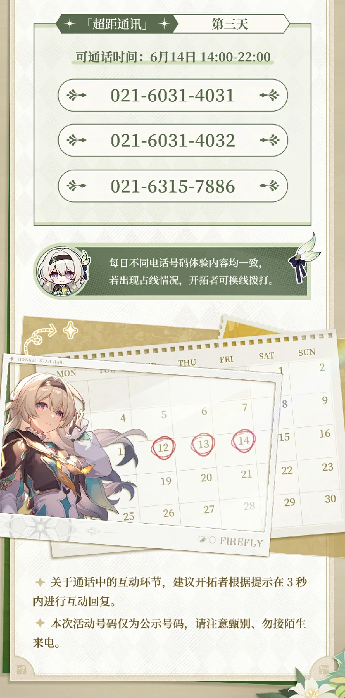 崩坏星穹铁道流萤三日电话活动介绍,星穹铁道