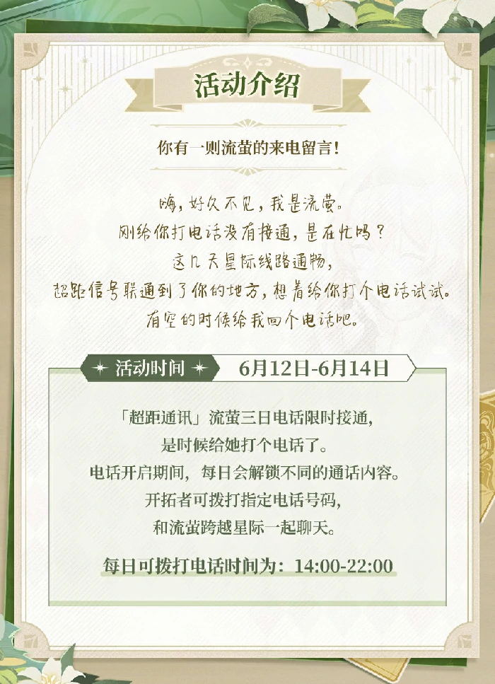 崩坏星穹铁道流萤三日电话活动介绍,星穹铁道