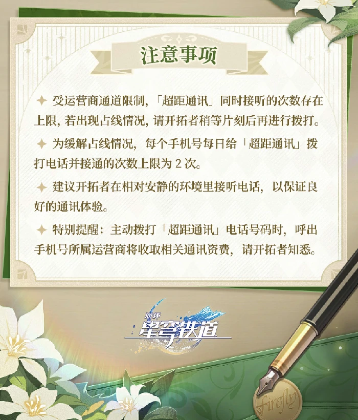 崩坏星穹铁道流萤三日电话活动介绍,星穹铁道