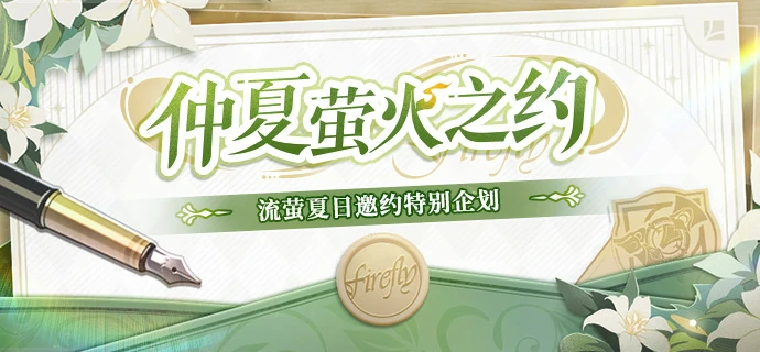 崩坏星穹铁道流萤三日电话活动介绍,星穹铁道