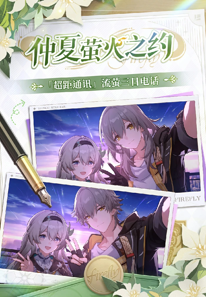 崩坏星穹铁道流萤三日电话活动介绍,星穹铁道