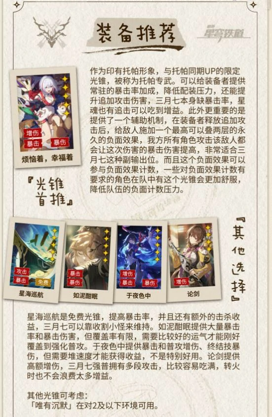 崩坏星穹铁道巡猎三月七光锥推荐,星穹铁道