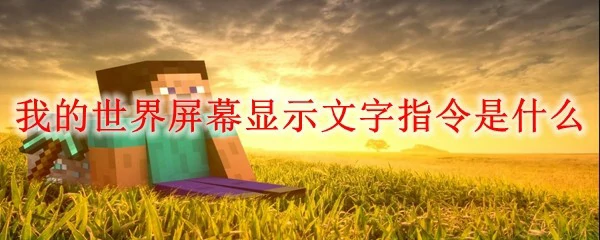 我的世界屏幕显示文字指令是什么,我的世界