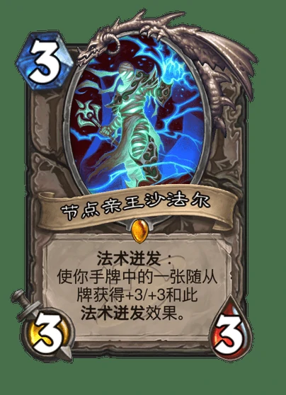 炉石传说节点亲王沙法尔卡牌图鉴,炉石传说