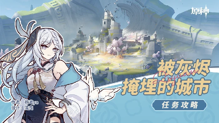 被灰烬掩埋的城市任务攻略,原神