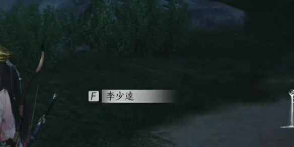 李少逵对话攻略,燕云十六声