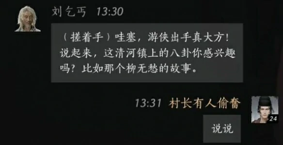 刘乞丐对话攻略,燕云十六声