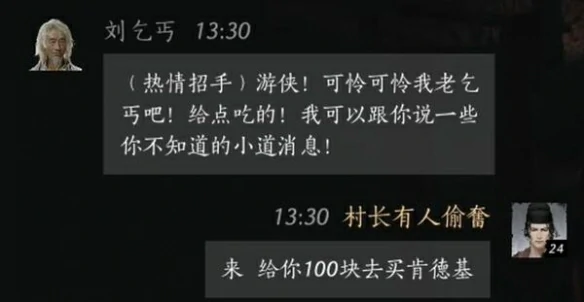 刘乞丐对话攻略,燕云十六声