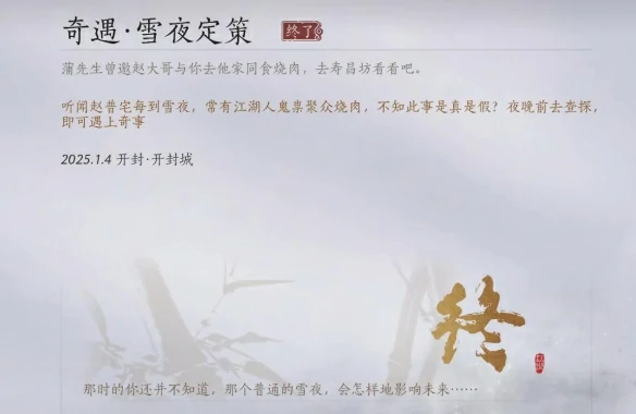 雪夜定策奇遇攻略,燕云十六声