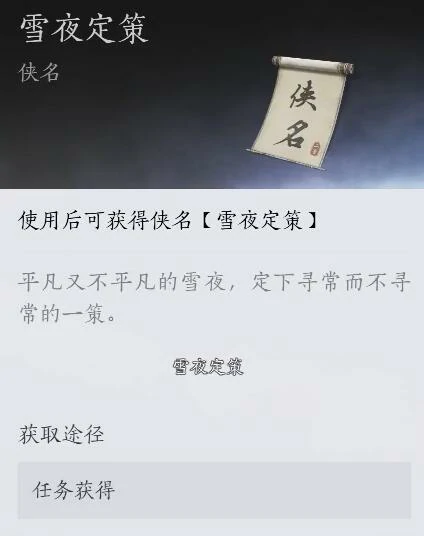 雪夜定策奇遇攻略,燕云十六声