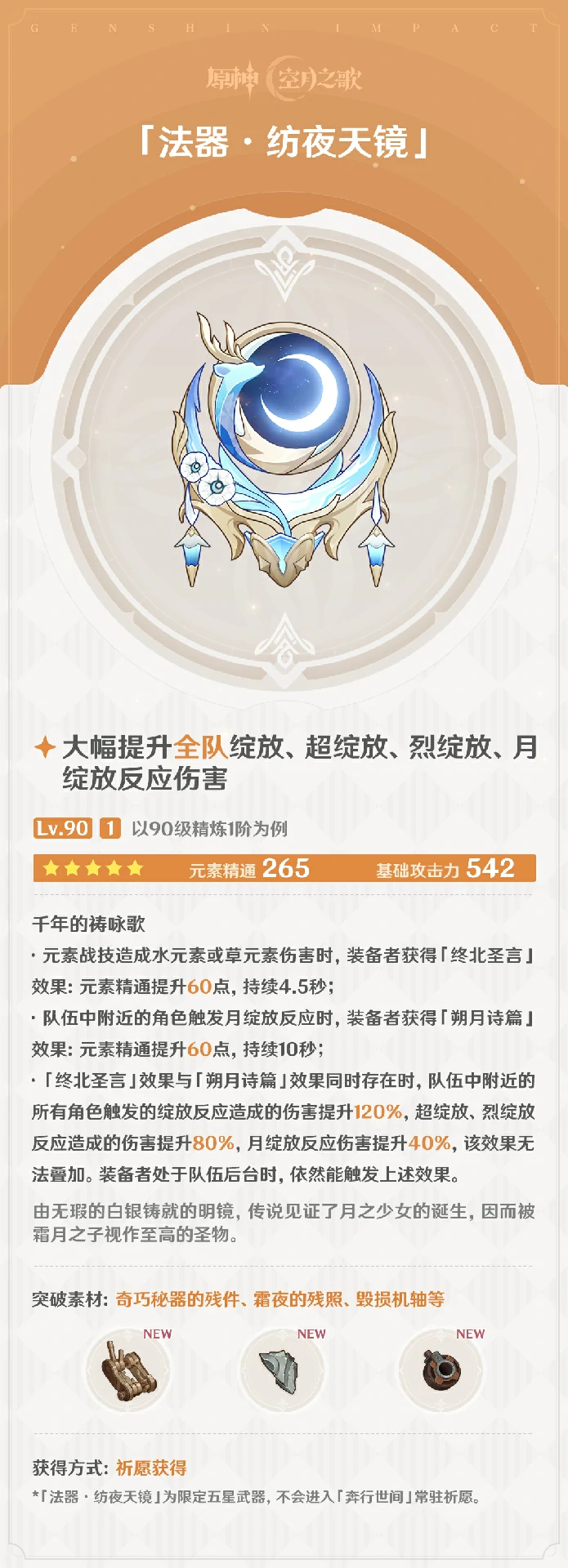 纺夜天镜属性效果一览,原神