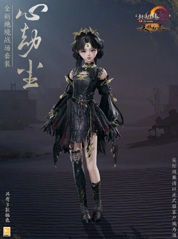 绝境战场套心劫尘外观一览