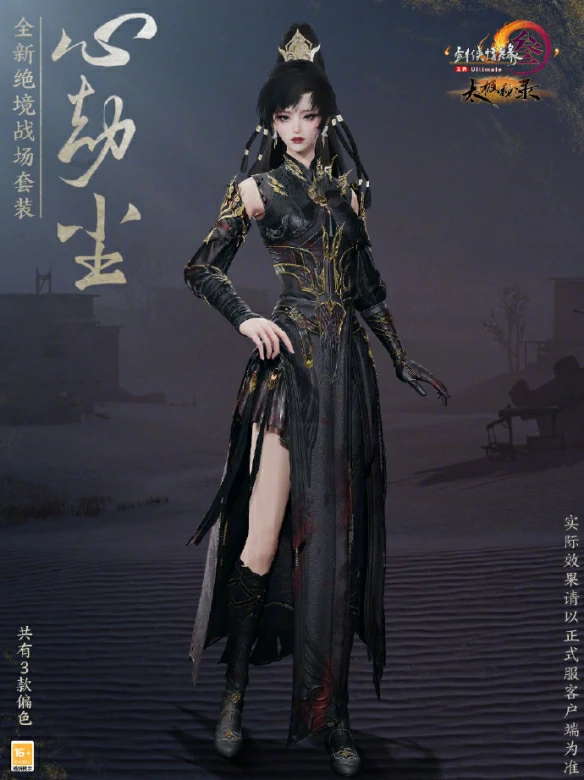 绝境战场套心劫尘外观一览