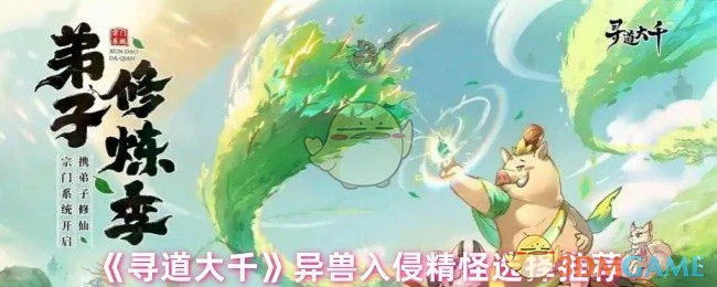 异兽入侵精怪选择推荐