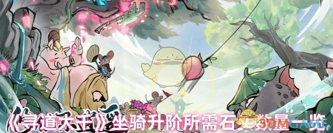 坐骑升阶所需石头数量一览