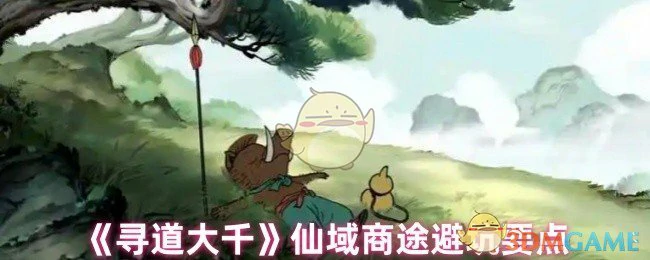 仙域商途避坑要点