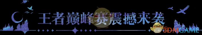 王者巅峰赛震撼来袭，买买缇娅正式登场！