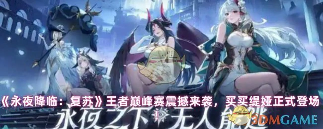 王者巅峰赛震撼来袭，买买缇娅正式登场！