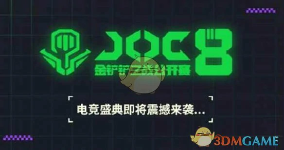 joc8赛事开启时间介绍