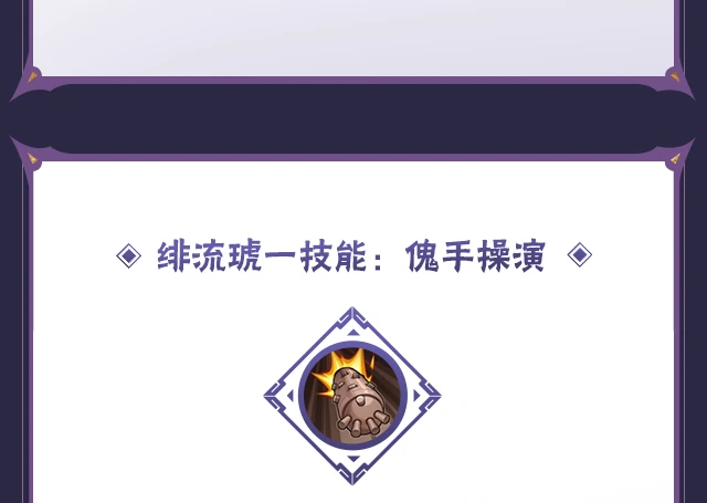 蝎「绯流琥」技能介绍