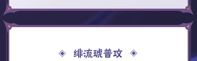 蝎「绯流琥」技能介绍