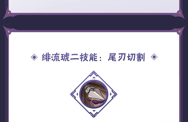 蝎「绯流琥」技能介绍