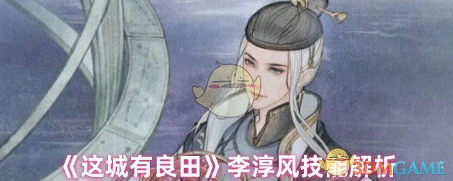 李淳风技能解析